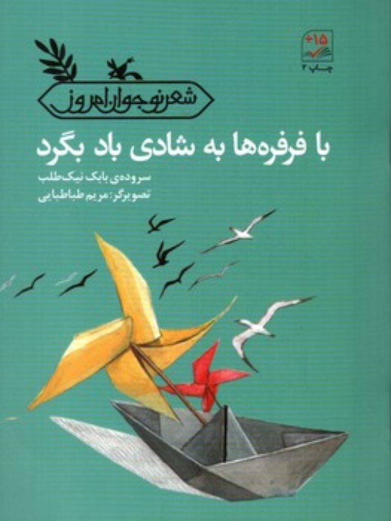تصویر  با فرفره ها به شادی باد بگرد (رقعی-شمیز)